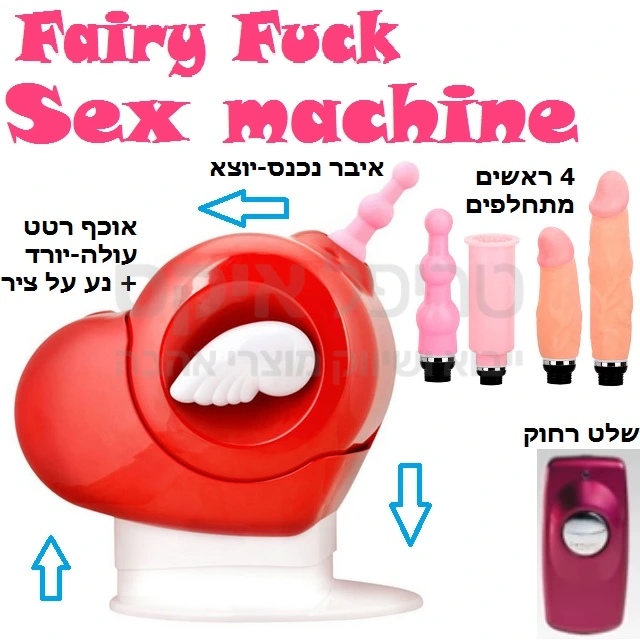 FAIRY FUCK - "סקס משין" רכיבה על מכונת סקס מושלמת, מגוון ויברטורים בערכה לאשה & לגבר.. הויברטורים המתחלפים נעים על ציר מעלה-מטה, האוכף עצמו עולה-יורד ובנוסף ציר עגול לשינוי זווית אקטיבית! מכונת הסקס המוצלחת ביותר עד היום, מתחברת לחשמל ולעולם לא מתעייפת + שלט רחוק. האורגזמה מובטחת מוצר קנדי מוצלח שכזה, בעל עמידות עד 150 ק"ג משקל גוף. לשבת וליהנות מכונת אהבה בעיצוב כנפי פיות מהאגדות!